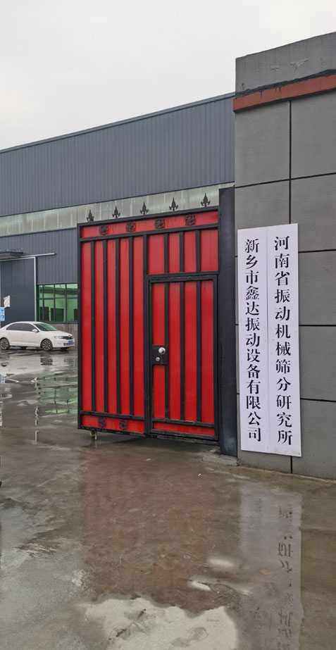 新鄉(xiāng)市鑫達振動設(shè)備有限公司